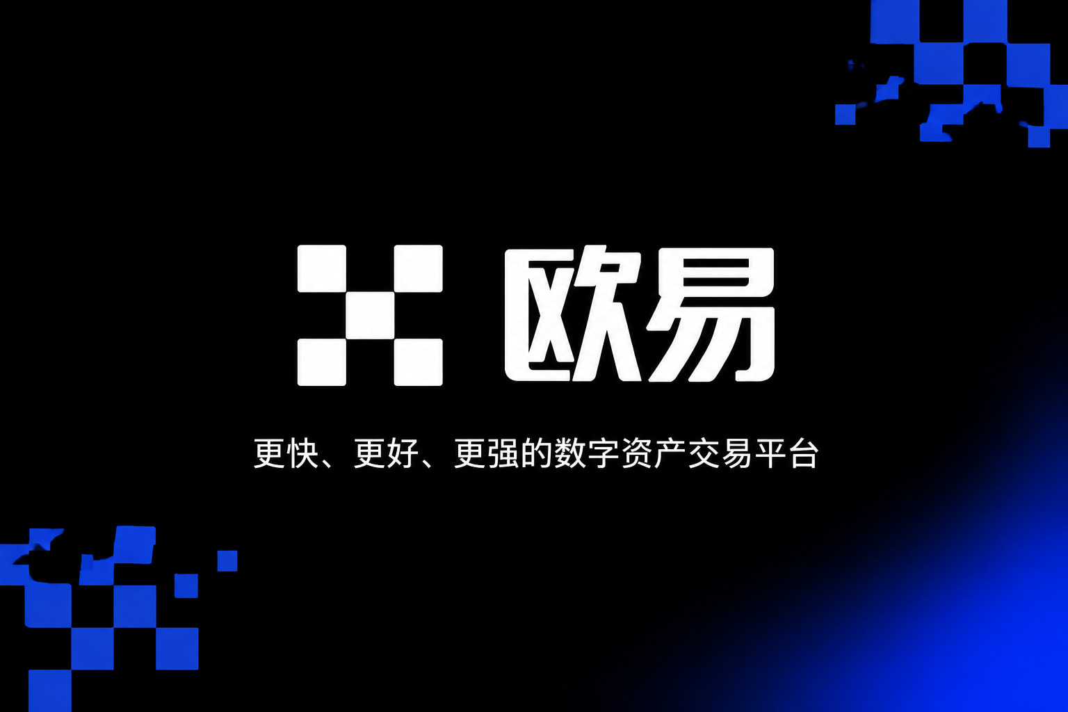 欧交易所官网入口交易平台移动端界面